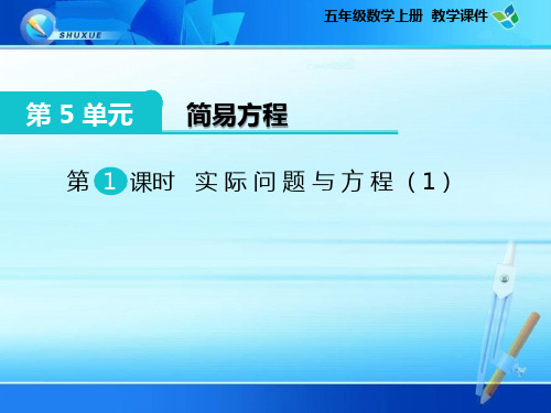 《第5单元 简易方程：实际问题与方程》课件(公开课)