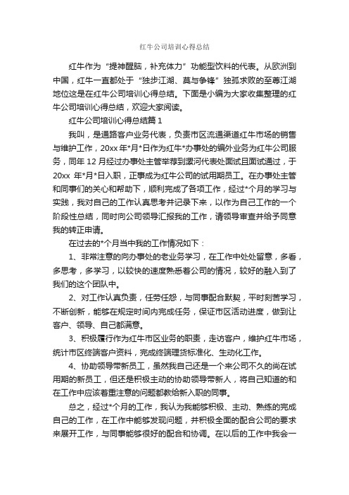 红牛公司培训心得总结_培训心得体会_