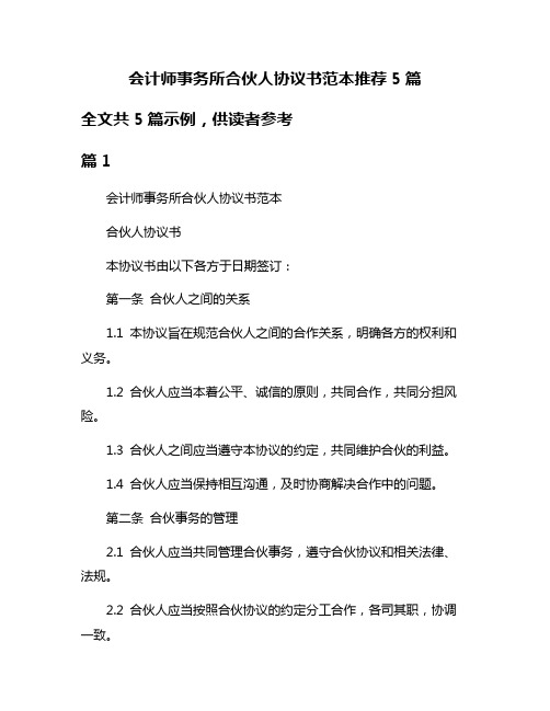 会计师事务所合伙人协议书范本推荐5篇