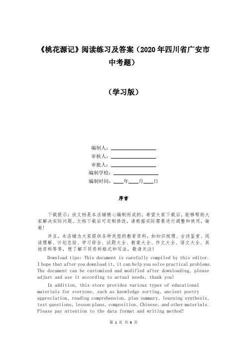 《桃花源记》阅读练习及答案(2020年四川省广安市中考题)