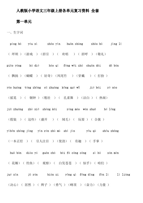小学语文三年级上册各单元复习资料(全套)【人教版】