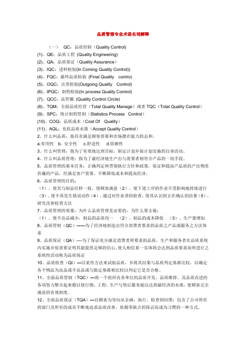 品质管理专业术语名词解释