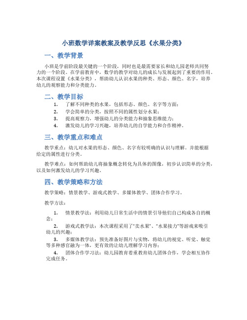 小班数学详案教案及教学反思《水果分类》