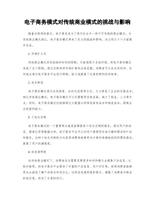 电子商务模式对传统商业模式的挑战与影响