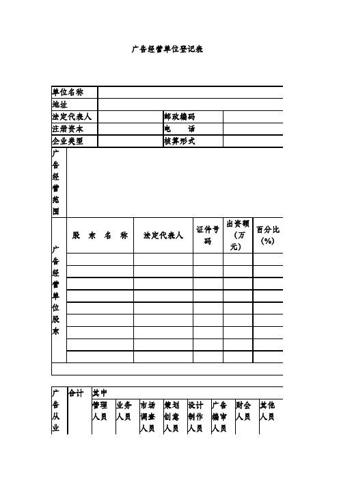 广告经营单位登记表