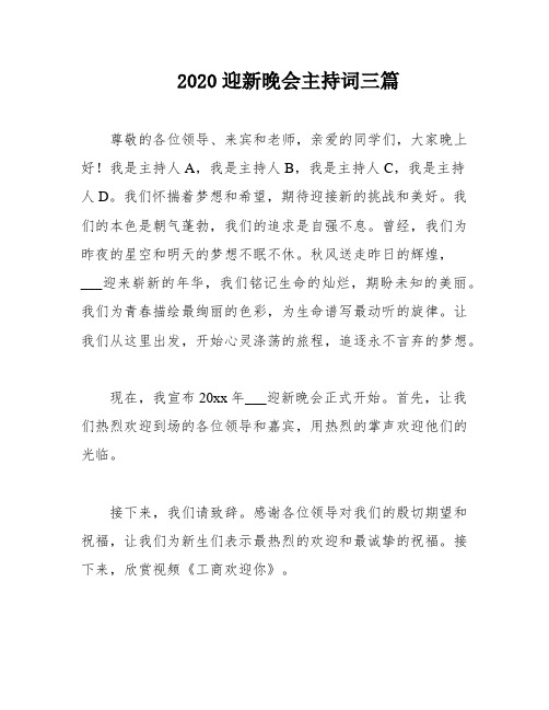 2020迎新晚会主持词三篇