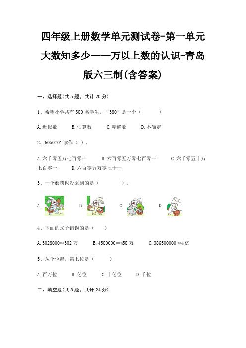 四年级上册数学单元测试卷-第一单元 大数知多少——万以上数的认识-青岛版六三制(含答案)