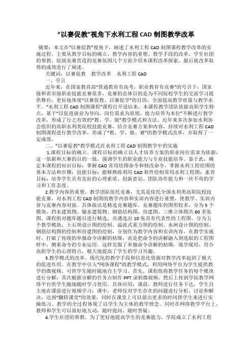 “以赛促教”视角下水利工程CAD制图教学改革