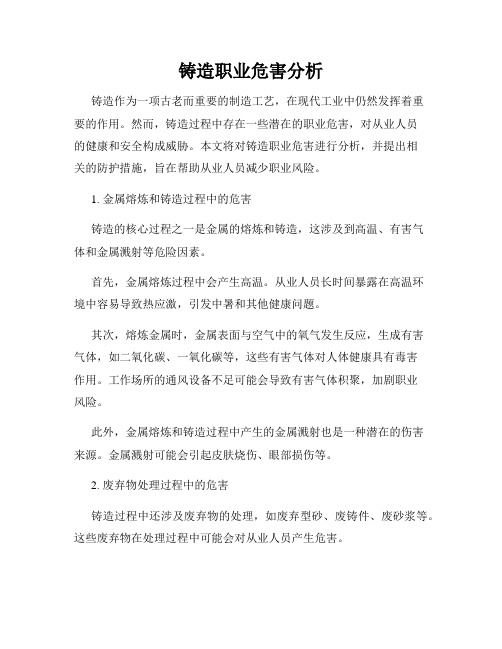 铸造职业危害分析