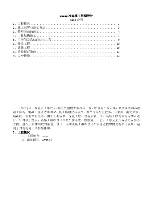 2019年北京冷库施工组织设计方案