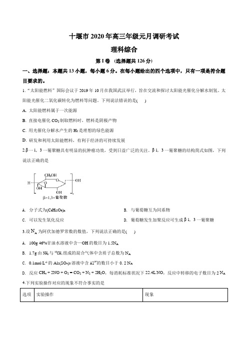 2020届湖北省十堰市高三元月调研考试理综化学试题(原卷版)