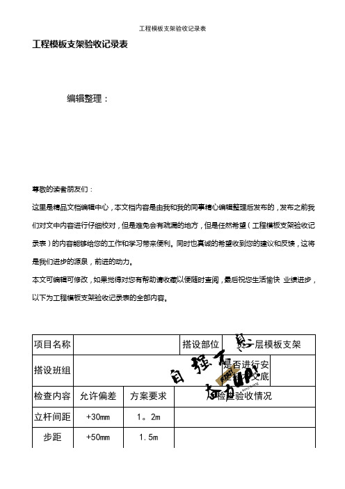 (2021年整理)工程模板支架验收记录表
