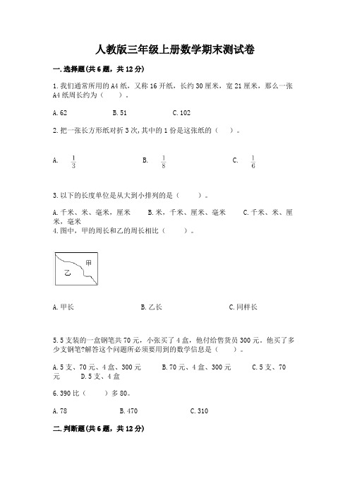 人教版三年级上册数学期末测试卷带答案解析