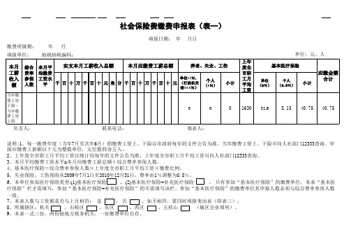 社会保险费缴费申请表(表一)