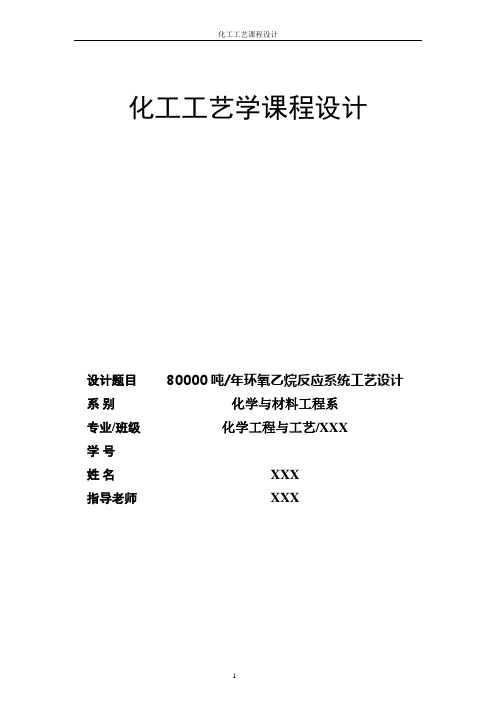 化工工艺学课程设计 80000吨年环氧乙烷反应系统工艺设计