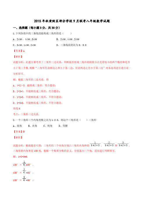 湖北省黄陂区部分学校2015-2016学年八年级9月月考数学试题解析(解析版)