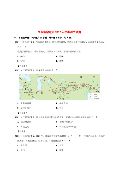 江苏省宿迁市2017年中考历史真题试题(含答案)