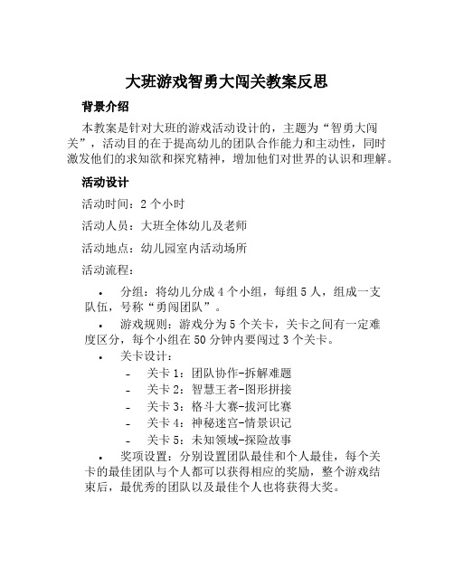 大班游戏智勇大闯关教案反思