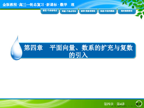 2015高考数学一轮复习配套课件：4-4数系的扩充与复数的引入