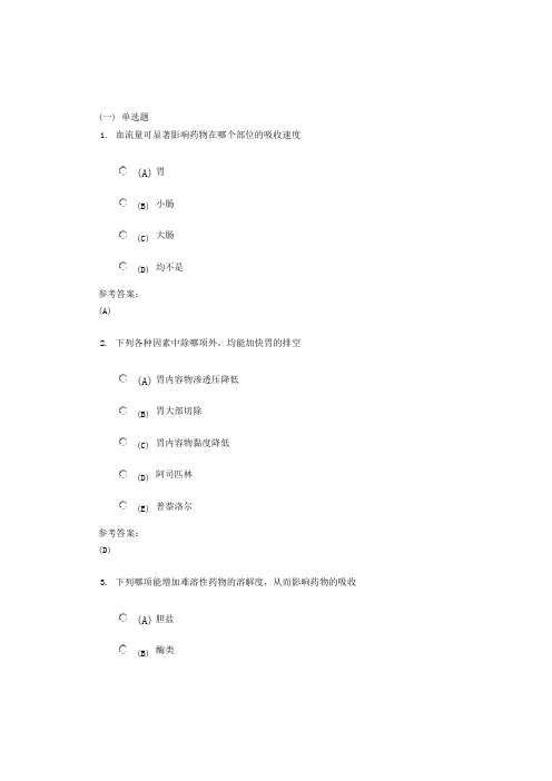 中南大学《生物药剂与药物动力学 》网上(课程)作业一及参考答案