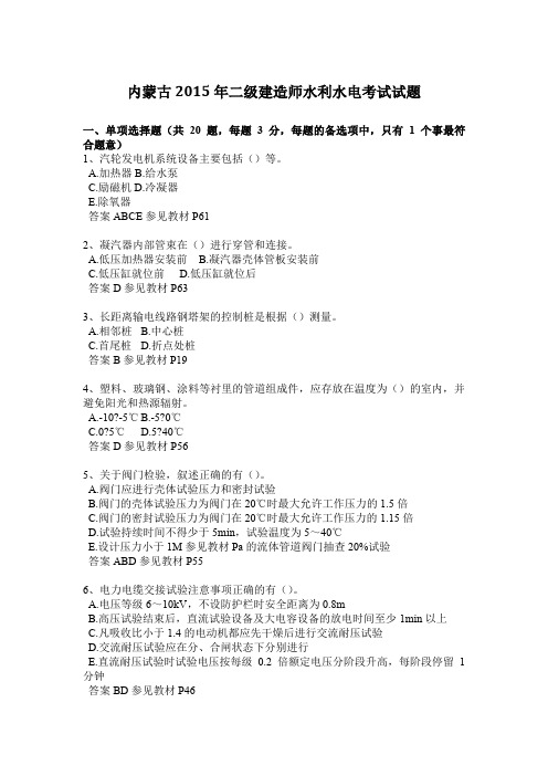 内蒙古2015年二级建造师水利水电考试试题