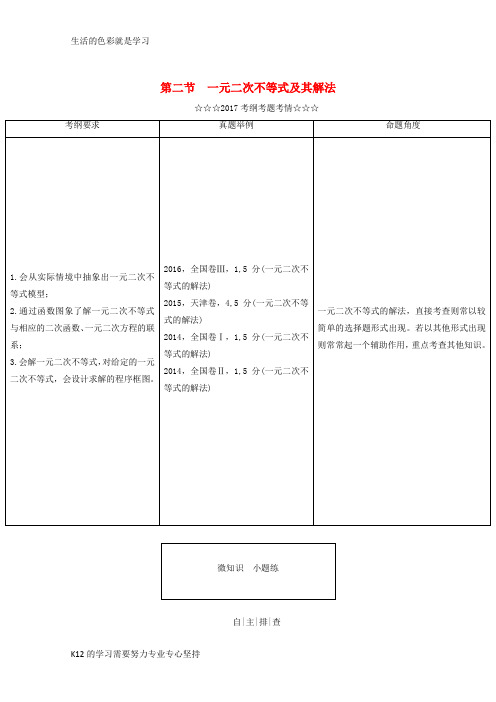 [推荐学习]2018届高考数学大一轮复习第六章不等式推理与证明第二节一元二次不等式及其解法教师用书理