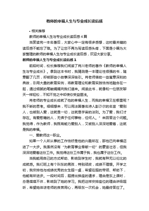 教师的幸福人生与专业成长读后感