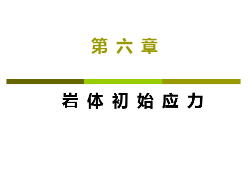 岩石力学课件---6.岩体初始应力