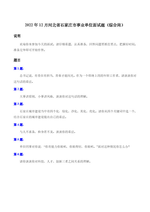 2022年12月河北省石家庄市事业单位面试题(综合岗)