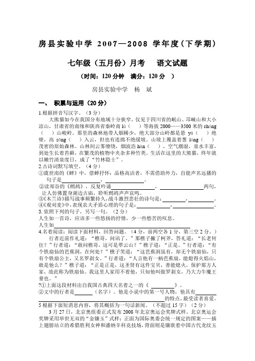 房县实验中学2007—2008学年度苏教版七年级五月份月考试卷