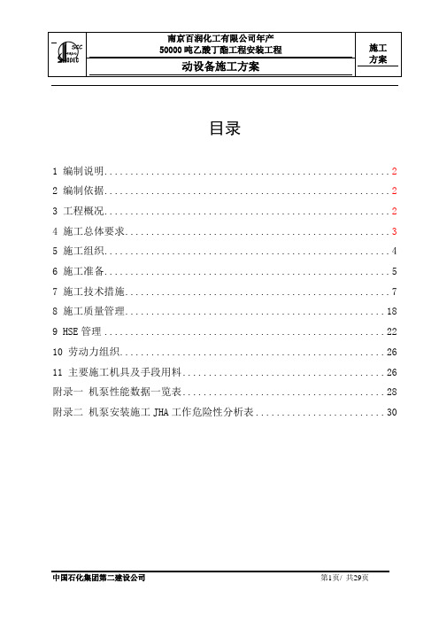 动设备安装施工方案
