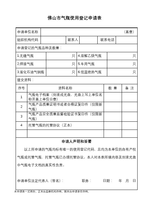 佛山市气瓶使用登记申请表【模板】