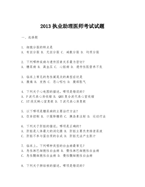 2013执业助理医师考试试题