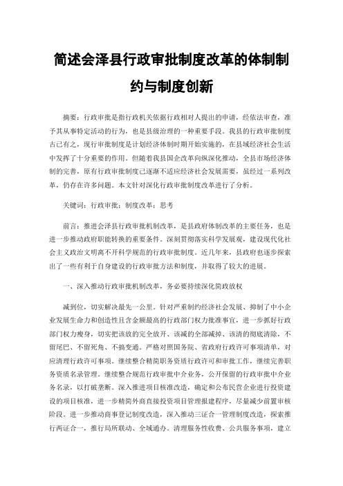 简述会泽县行政审批制度改革的体制制约与制度创新