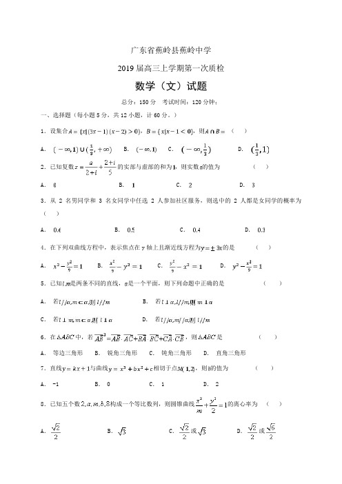 广东省蕉岭县蕉岭中学高三上学期第一次质检——数学文(数学文)