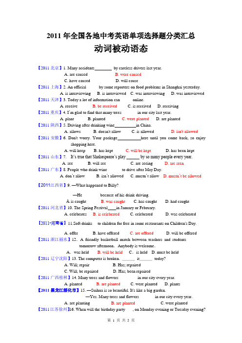 2011年全国各地中考英语单项选择题分类汇总