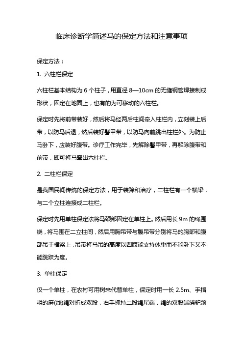 临床诊断学简述马的保定方法和注意事项