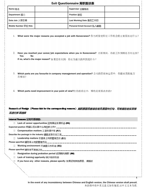 Exit Questionnair离职面谈 中英文