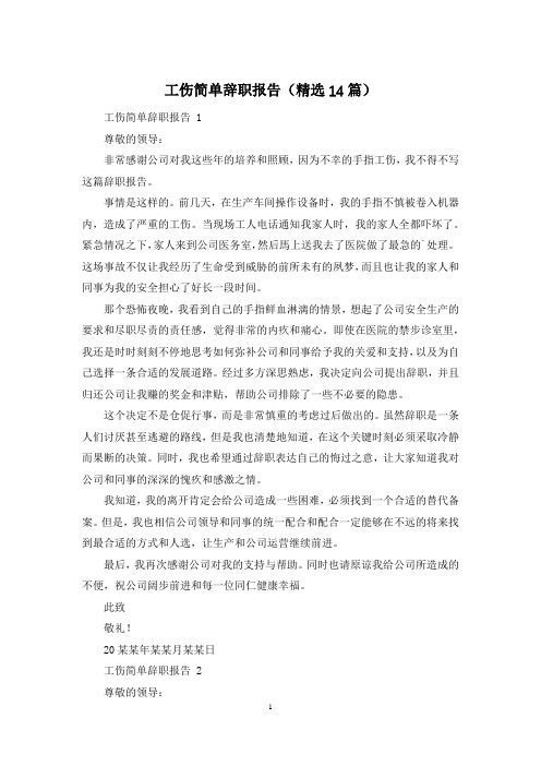 工伤简单辞职报告(精选14篇)