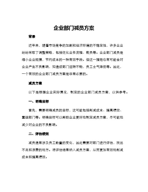 企业部门减员方案