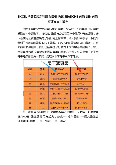 EXCEL函数公式之利用MIDB函数SEARCHB函数LEN函数提取文本中数字