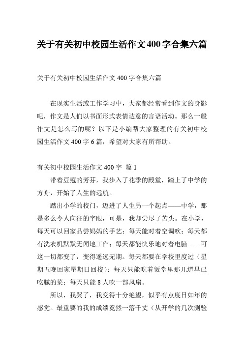 关于有关初中校园生活作文400字合集六篇