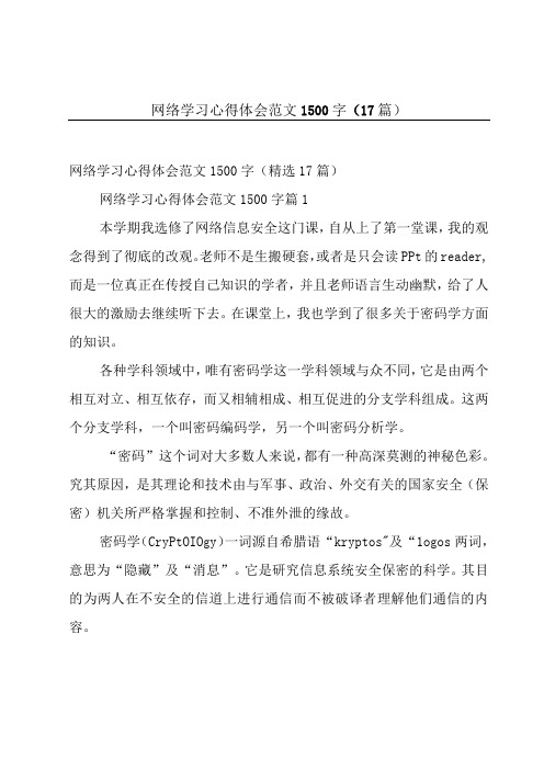 网络学习心得体会范文1500字(17篇)