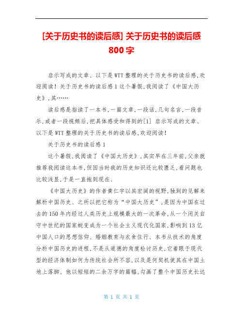 [关于历史书的读后感] 关于历史书的读后感800字