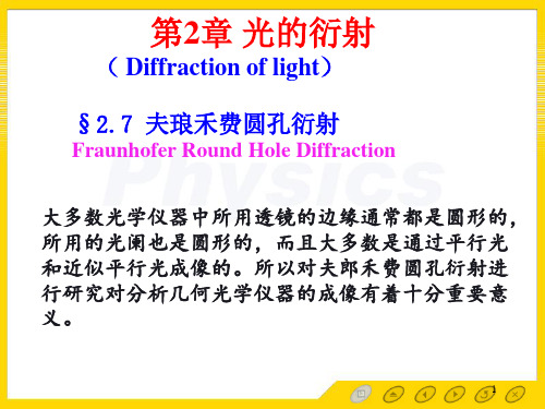 光的衍射2.4[光学教程]第四版姚启钧高等教育出版社