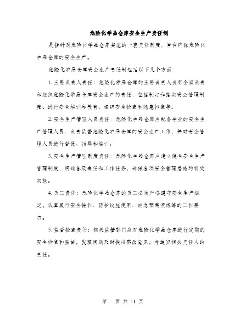 危险化学品仓库安全生产责任制（5篇）