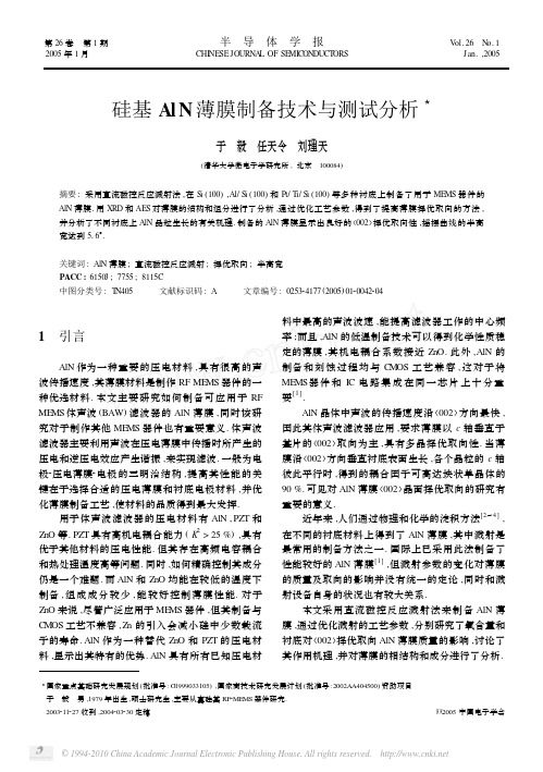 硅基AlN薄膜制备技术与测试分析_于毅