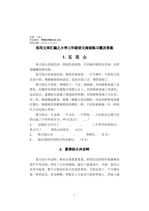 实用文库汇编之40篇小学三年级语文课外阅读练习题及答案