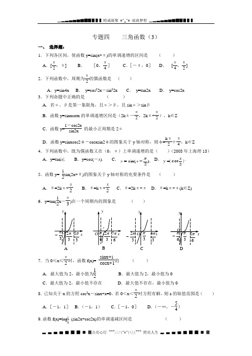 专题四    三角函数(3)