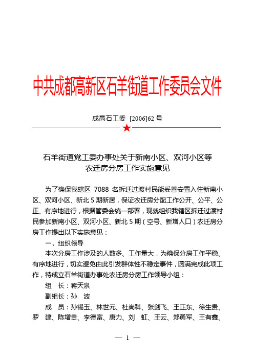 成高石工委 [2006]62号石羊街道党工委办事处关于新南小区,双河小区等农迁房分房工作实施意见